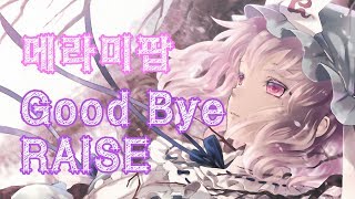 메라미 팝 - Good Bye RAISE