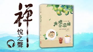 《大地的滋味 》—品嘗24節氣養生蔬食