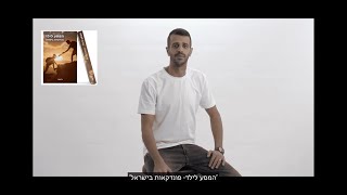 המסע לילד - פונדקאות בישראל  (גל תמרי | Gal Tamari)