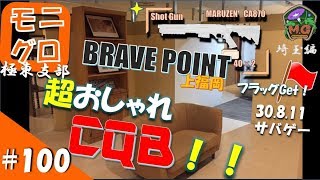 東方サバゲ録＃１００【サバゲー CQB】 定例会ブレイブポイント　30.8.11 マルゼンCA870 in 埼玉 上福岡　モニグロ極東支部