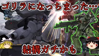 【バトオペ２】４００コストで耐久２１６００！圧倒的耐久上昇でカチカチ＆格闘ゴリラに！ザクⅡ改フリッツヘルム仕様【ゆっくり実況】