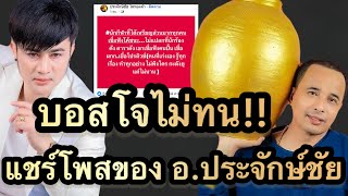 ด่วน‼️บอสโจไม่ทน แชร์โพสของ อ.ประจักษ์ชัยไหทองคำ Fcแห่คอมเมนต์สนั่น