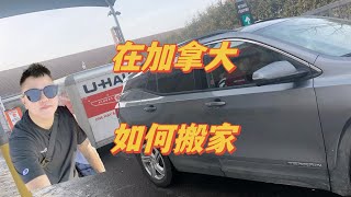 在加拿大是如何搬家的？讲讲你们被搬家公司坑过的经历