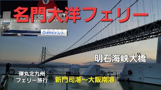 名門大洋フェリー編⑤弾丸フェリーで行く北九州旅行 明石海峡大橋通過