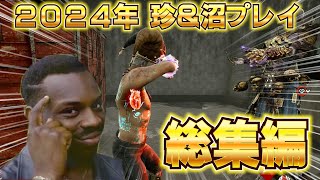 【DBD】2024年の珍プレイ＆沼プレイまとめ【デッドバイデイライト 実況】