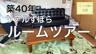 築40年中古住宅のリアルルームツアー/ずぼら主婦の汚部屋公開/壊れても買えない貧乏生活