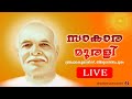 മലയാളം മുരളി - 19.9.2024 - LIVE | Brahma Kumaris Thiruvananthapuram | Shiva Smriti Creations