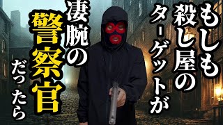 もしも殺し屋のターゲットが凄腕の警察官だったらwww