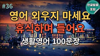 [두잇영어]외우지마세요 휴식하며 들어요ㅣ영어회화 100문장[2시간 흘려듣기]