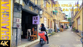 【4k】上海老城厢：孔家弄堂Shanghai Old Town: Kong Family Lane\\漫步在上海\\上海街道\\ SHANGHAI STREET SCENE\\上海の街