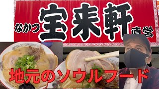 【大分ラーメン】【宝来軒別府店】やっと出会えたラーメン屋さん⚡️今回の⭐️の数は？