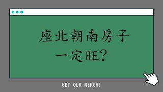 居家陽宅風水實例894堂:居家座北朝南的房子格局一定旺嗎?