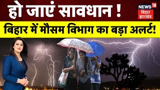 Bihar Weather Today : बिहार में मौसम विभाग का बड़ा Alert ! | Bihar Weather News | Weather Forecast
