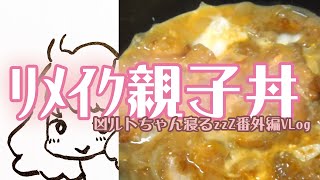 昨日の唐揚げをリメイク親子丼 【番外編VLog】