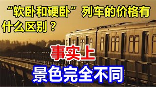 “软卧和硬卧”列车的价格有什么区别？事实上，景色完全不同