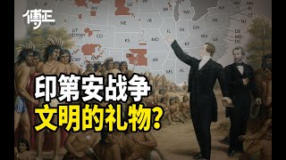 美国人是怎么隔离印第安人的？极其虚伪，却十分平庸