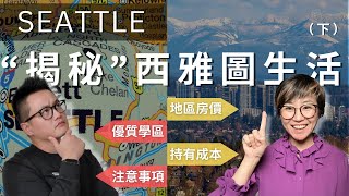 移居西雅图選擇哪個城市更好？各大熱門城市的房價是多少？房屋持有成本和洛杉磯相比如何？移居之前，請繼續聽我們當地嚮導西雅圖Maggie姐說為你答疑解惑！(下)@SeattleMaggieSun