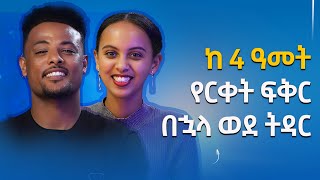 ገንዘብ ሳይሆን ፍቅር አለ ወይ ነው ጥያቄው?  : Gabcha Tube | ጋብቻ ቲዩብ | @MelhkMediaOfficial