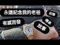 勞力士 Rolex 對老一輩的香港人代表什麼？有感而發的一期