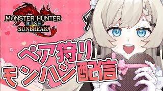 【特別企画】2人きりで狩りに行こう！ペア狩り配信参加型【モンハンサンブレイク】【初見枠あり/新人Vtuber】