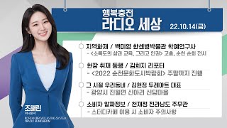 20221014  행복충전 라디오세상   '2022 순천문화도시박람회'