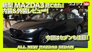 【見た目で惚れる!】新型MAZDA3(マツダ3)見てきた！内装＆外装 セダン編 | NEW MAZDA3 SEDAN REVIEW 2019