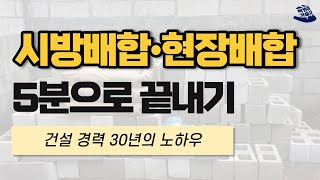 콘크리트 배합 레시피! 시방배합과 현장배합 5분 정리 | 토목시공기술사, 건축시공기술사