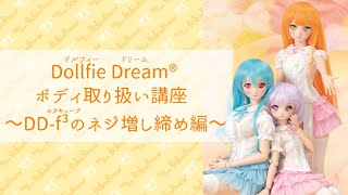 【ENG Sub】Dollfie Dream How-To ～Tightening DD f³ Joints～【Dollfie Tube】