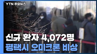 신규 환자 4,072명...경기 평택 오미크론 비상 / YTN