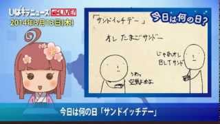 3月13日は「サンドイッチデー」