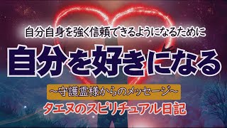 【タエヌ】自分自身を強く信頼できるようになるために～守護霊様からのメッセージ～無理をしなくてもよいのですが、あなたなりに頑張って乗り切る必要のあることはいろいろとあります。