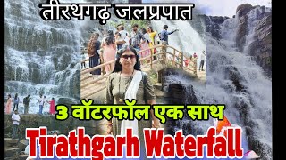 तीरथगढ़ जलप्रपात जगदलपुर || Tirathgarh Waterfall💦 in Jagdalpur, Tirathgarh #Tirath 💦 fall