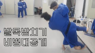 이 영상 보는 순간 발목받치기를 잘하게 됩니다 ㅣ How to do Sasae-tsurikomi-ashi