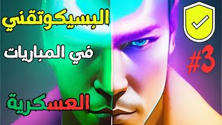 الاختبارات البسيكوتقنية في المباريات العسكرية و الشبه عسكرية 2023