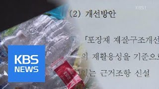 [집중진단] ② ‘재활용 대책’ 손 놓은 환경부…2년전 보고서도 ‘묵살’ | KBS뉴스 | KBS NEWS