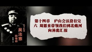 14·06 吴法宪回忆录·岁月艰难（上）·第14章庐山会议没有完 第6节周恩来带领我们到北