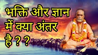 भक्ति और ज्ञान में अंतर। भक्ति और ज्ञान में कौन श्रेष्ठ है।1008 खेचरी विशेषज्ञ