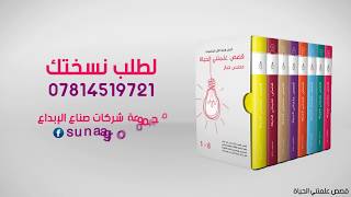 اعلان تعريفي عن كتاب قصص علمتني الحياة تأليف محسن جبار