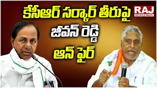 కేసీఆర్ సర్కార్ తీరు పై జీవన్ రెడ్డి ఆన్ ఫైర్ | Jeevan Reddy on Fire on KCR Sarkar | Raj News Telugu