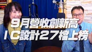 '20.10.09【豐富│財經起床號】陳唯泰談「9 月營收創新高，IC 設計 27 檔上榜」