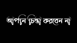 আপনি চিন্তা করবেন না  New Mizanur Rahman black screen status, Black bt official