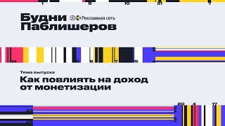 Будни паблишеров | Как повлиять на доход от монетизации