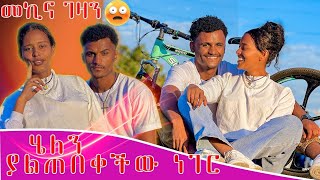 🛑ማርክ ለሄለን የትም ውሰደኝ ይመቸኛል❣️😱