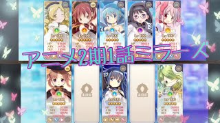 【マギレコ】アニメ2期1話ミラーズ《マギアレコード》