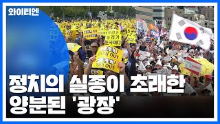 정치의 실종이 초래한 양분된 '광장' / YTN