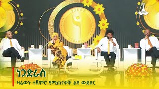 #etv ነጋድራስ - ዛሬውኑ ተጀምሮ የሚጠናቀቅ ልዩ ውድድር