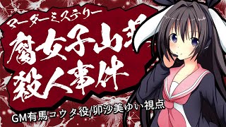 【 男の娘 Vtuber 卯沙美ゆい 】腐女子山荘殺人事件/GM有馬コウタ役/卯沙美ゆい視点【 マーダーミステリー #03 】