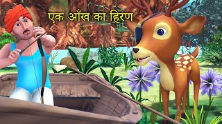 एक आँख वाला हिरण | Single eye deer and Hunter Hindi moral stories by Rsk Hindi stories