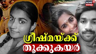 ഗ്രീഷ്മയ്ക്ക് തൂക്കുകയർ |Parassala Sharon Murder Case |Sharon Murder Case |Greeshma Case