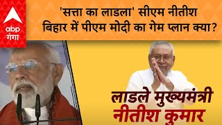 Bihar Politics: PM मोदी के 'लाडला' बयान कही कौई मास्टरप्लान तो नहीं...? | ABP GANGA